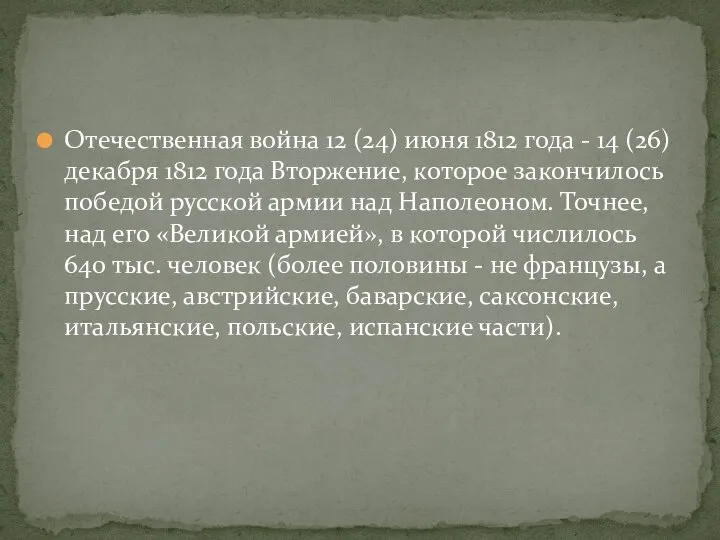 Отечественная война 12 (24) июня 1812 года - 14 (26) декабря 1812