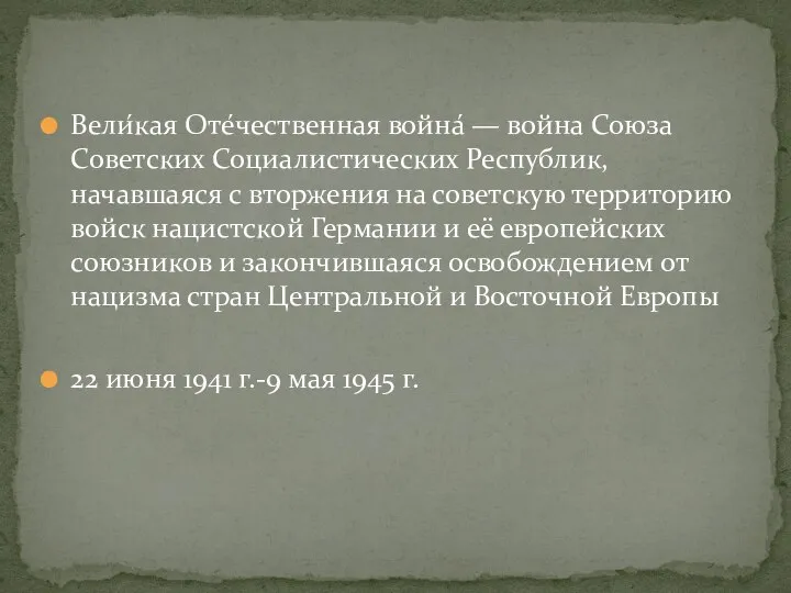 Вели́кая Оте́чественная война́ — война Союза Советских Социалистических Республик, начавшаяся с вторжения