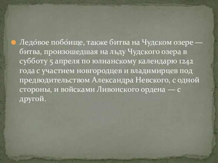 Ледо́вое побо́ище, также битва на Чудском озере — битва, произошедшая на льду