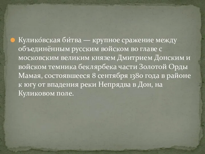 Кулико́вская би́тва — крупное сражение между объединённым русским войском во главе с