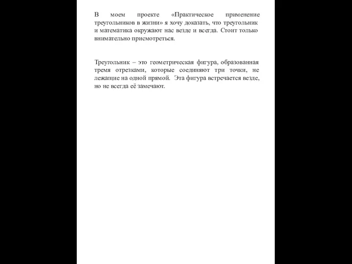 В моем проекте «Практическое применение треугольников в жизни» я хочу доказать, что