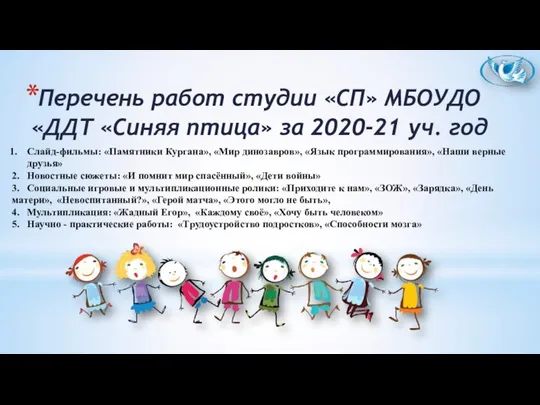 Перечень работ студии «СП» МБОУДО «ДДТ «Синяя птица» за 2020-21 уч. год