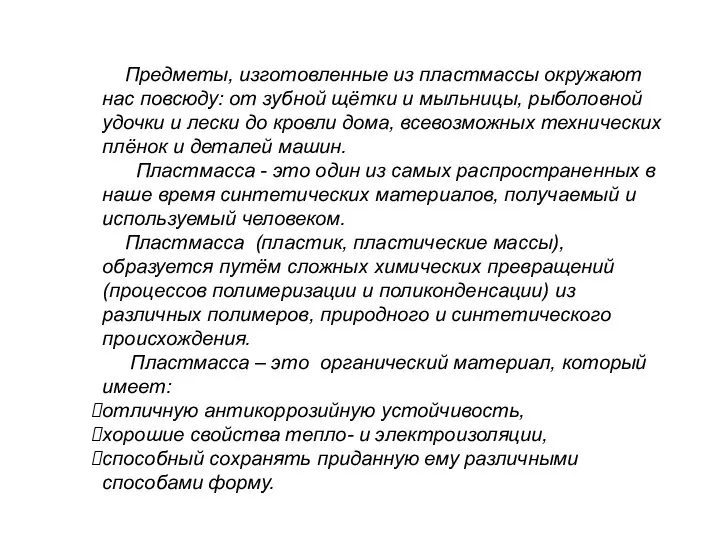 Предметы, изготовленные из пластмассы окружают нас повсюду: от зубной щётки и мыльницы,