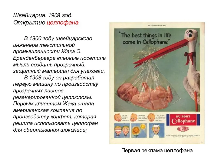 Швейцария. 1908 год. Открытие целлофана В 1900 году швейцарского инженера текстильной промышленности