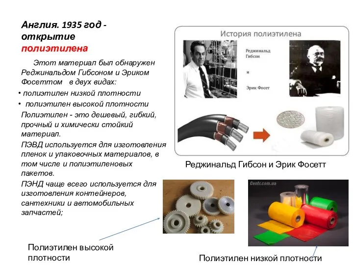 Англия. 1935 год - открытие полиэтилена Этот материал был обнаружен Реджинальдом Гибсоном