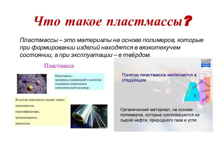 Что такое пластмассы? Пластмассы – это материалы на основе полимеров, которые при