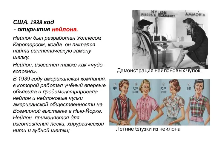 США. 1938 год - открытие нейлона. Нейлон был разработан Уоллесом Каротерсом, когда