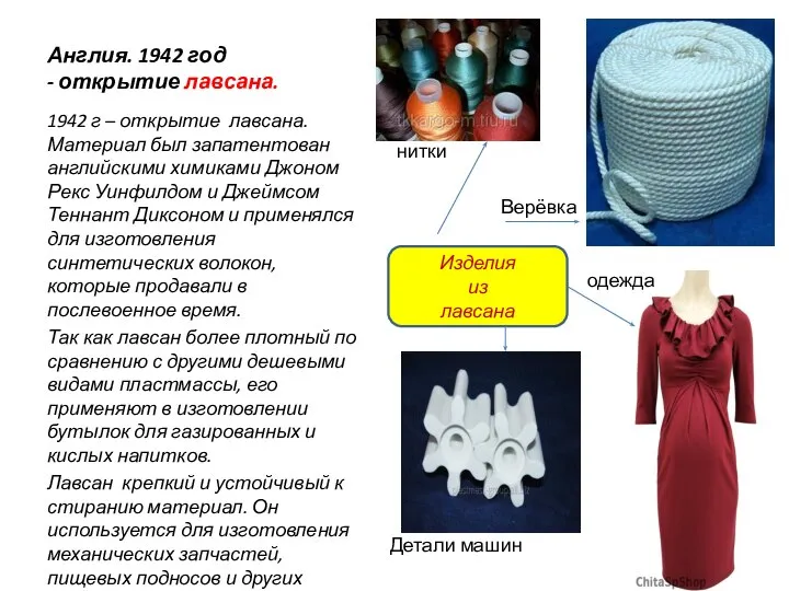 Англия. 1942 год - открытие лавсана. 1942 г – открытие лавсана. Материал