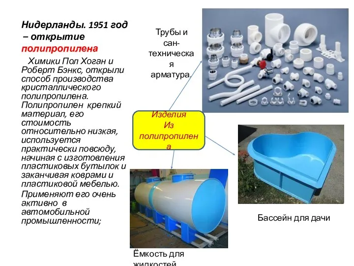 Нидерланды. 1951 год – открытие полипропилена Химики Пол Хоган и Роберт Бэнкс,