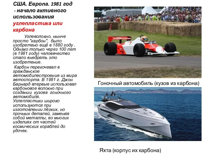 США. Европа. 1981 год - начало активного использования углепластика или карбона Углеволокно,