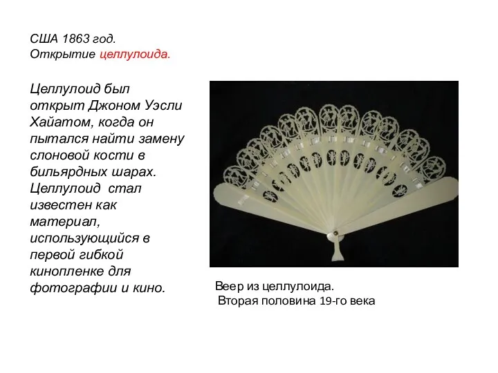 США 1863 год. Открытие целлулоида. Целлулоид был открыт Джоном Уэсли Хайатом, когда