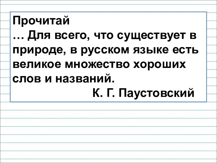 Прочитай … Для всего, что существует в природе, в русском языке есть