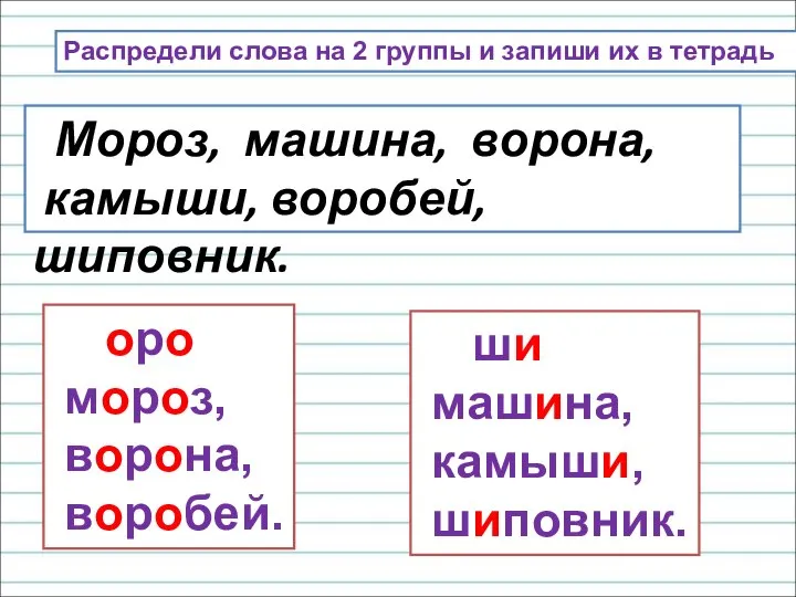 Распредели слова на 2 группы и запиши их в тетрадь Мороз, машина,