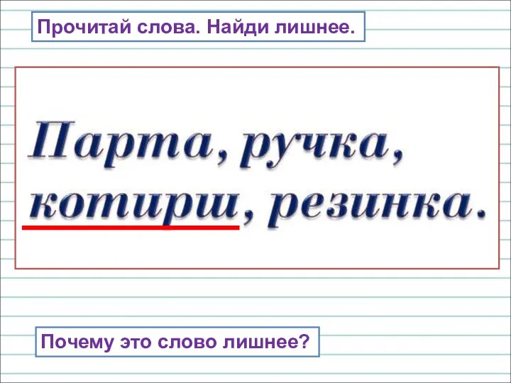 Прочитай слова. Найди лишнее. Почему это слово лишнее?