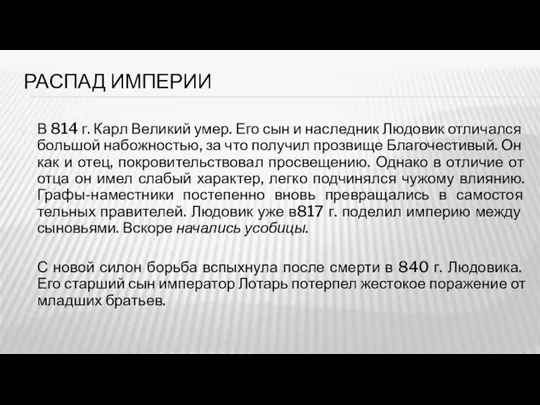 РАСПАД ИМПЕРИИ В 814 г. Карл Вели­кий умер. Его сын и наследник