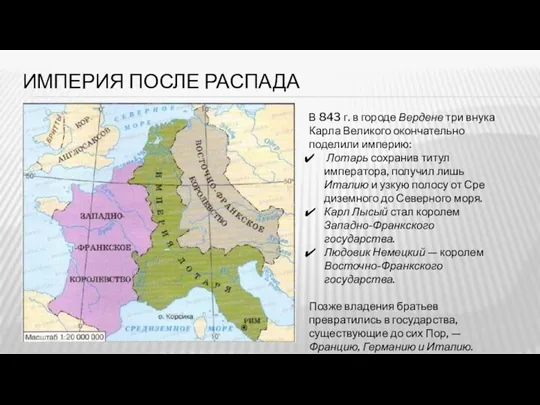 ИМПЕРИЯ ПОСЛЕ РАСПАДА В 843 г. в городе Вердене три внука Кар­ла