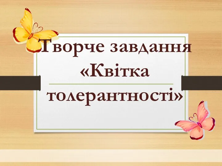 Творче завдання «Квітка толерантності»