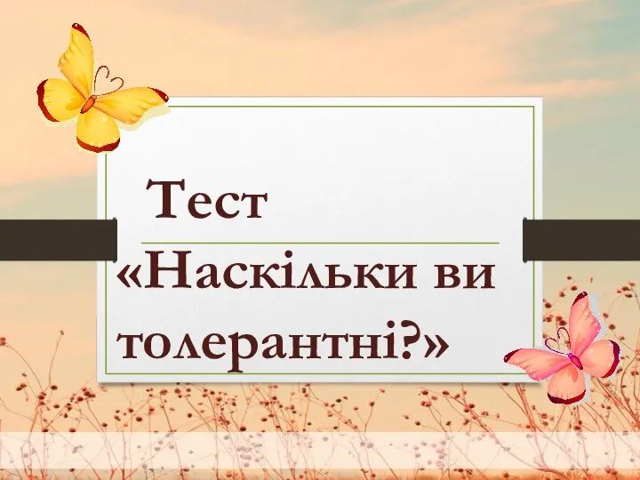 Тест «Наскільки ви толерантні?»