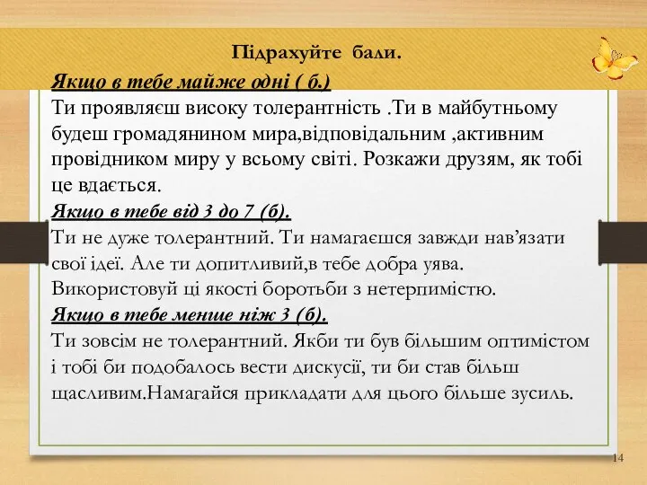 Підрахуйте бали. Якщо в тебе майже одні ( б.) Ти проявляєш високу