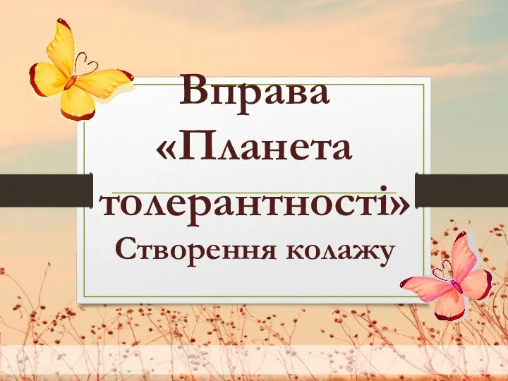 Вправа «Планета толерантності» Створення колажу