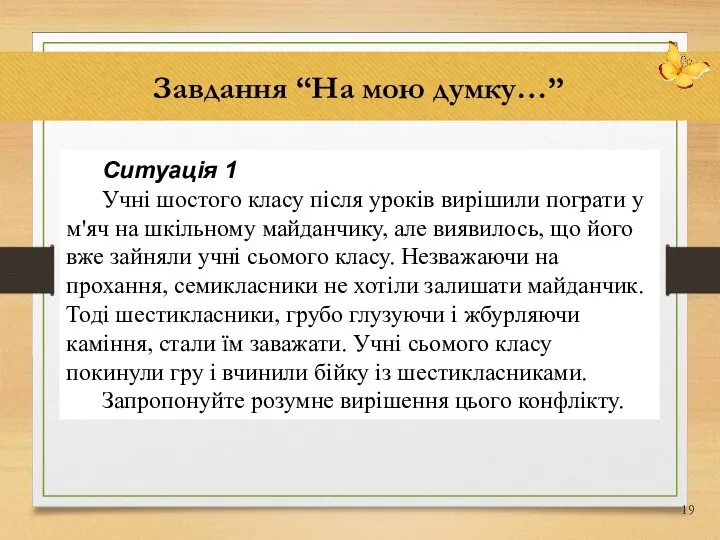 Завдання “На мою думку…” Ситуація 1 Учні шостого класу після уроків вирішили