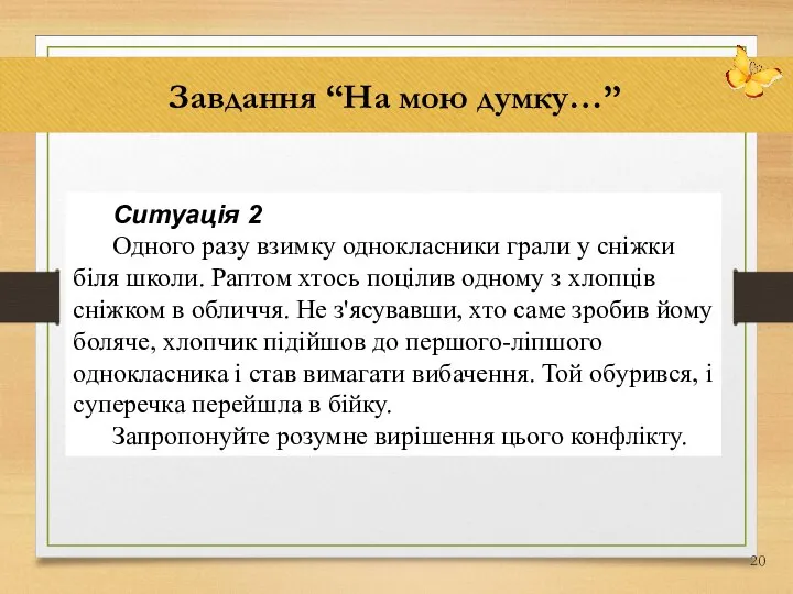 Завдання “На мою думку…” Ситуація 2 Одного разу взимку однокласники грали у