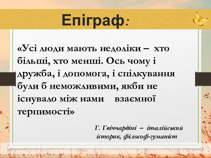 Епіграф: «Усі люди мають недоліки – хто більші, хто менші. Ось чому