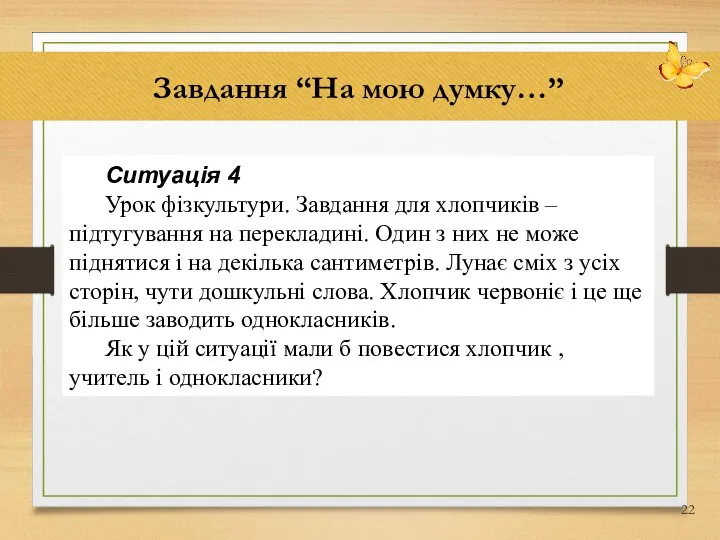 Завдання “На мою думку…” Ситуація 4 Урок фізкультури. Завдання для хлопчиків –