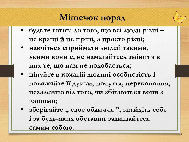 Мішечок порад будьте готові до того, що всі люди різні – не