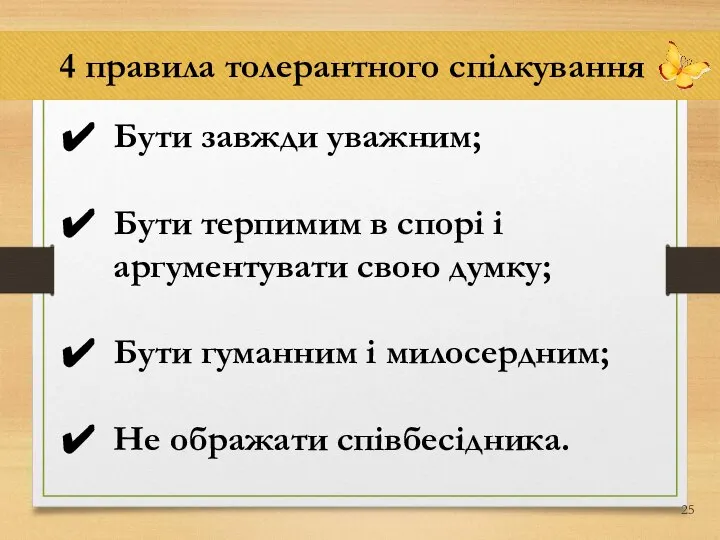 4 правила толерантного спілкування Бути завжди уважним; Бути терпимим в спорі і