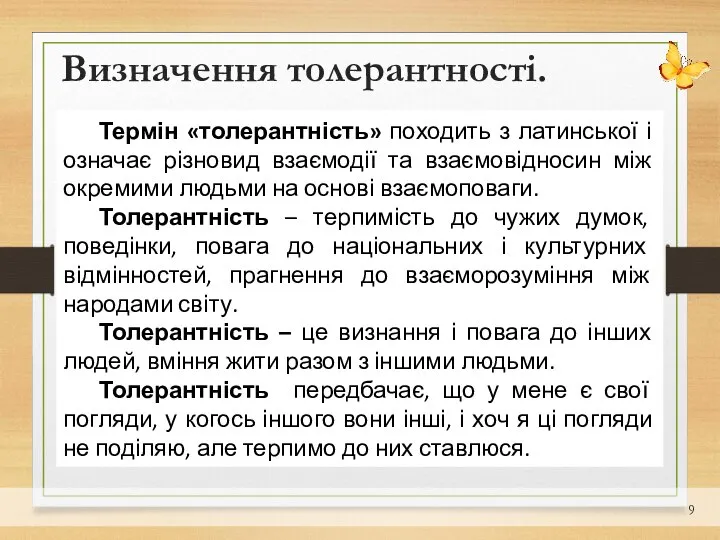 Визначення толерантності. Термін «толерантність» походить з латинської і означає різновид взаємодії та