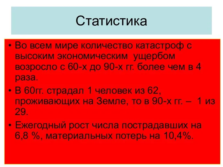 Статистика Во всем мире количество катастроф с высоким экономическим ущербом возросло с