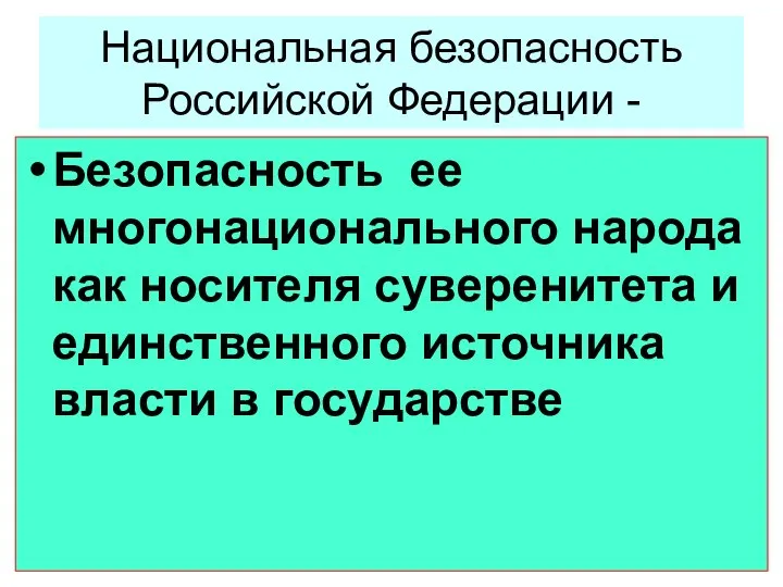 Национальная безопасность Российской Федерации - Безопасность ее многонационального народа как носителя суверенитета