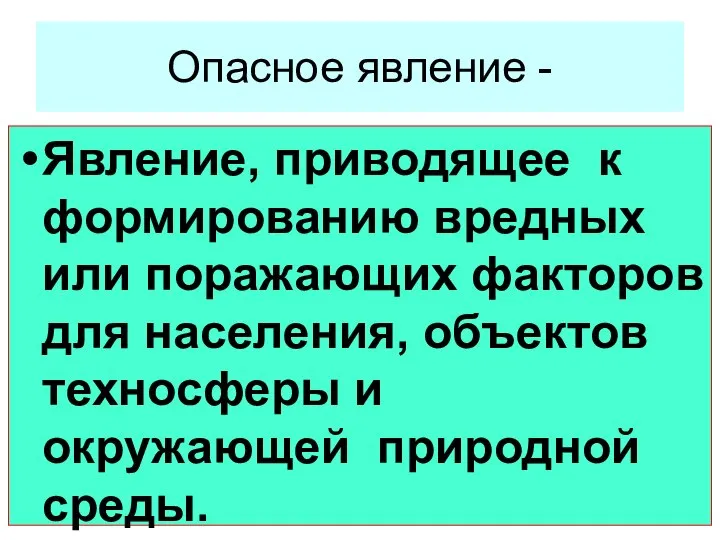 Опасное явление - Явление, приводящее к формированию вредных или поражающих факторов для