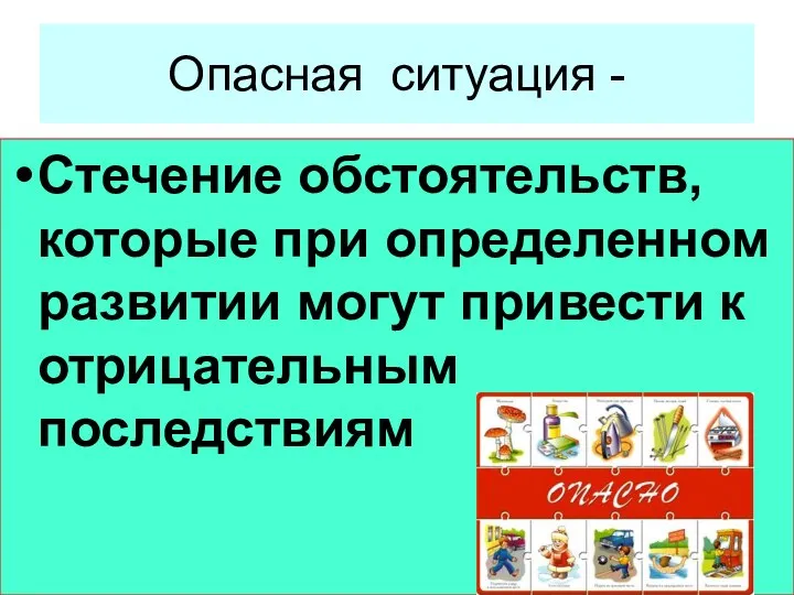 Опасная ситуация - Стечение обстоятельств, которые при определенном развитии могут привести к отрицательным последствиям