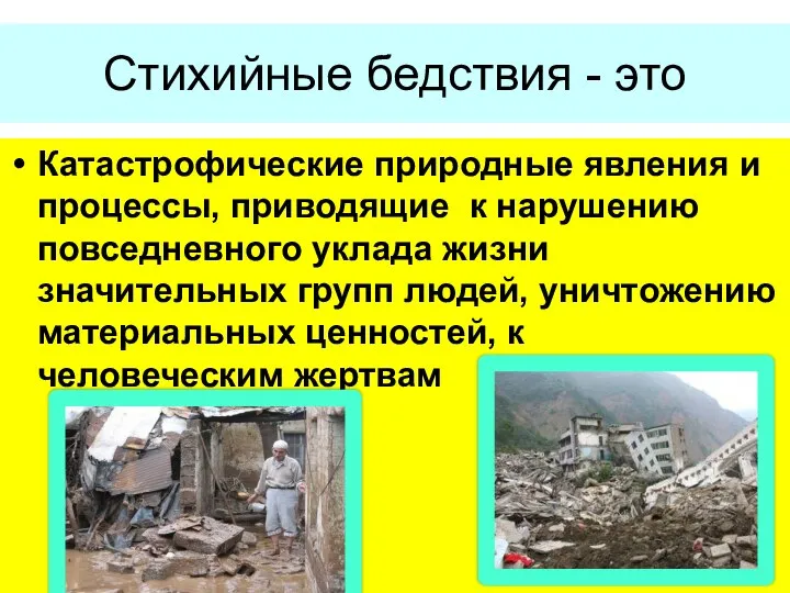 Стихийные бедствия - это Катастрофические природные явления и процессы, приводящие к нарушению