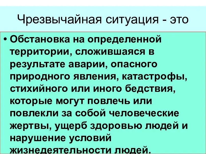 Чрезвычайная ситуация - это Обстановка на определенной территории, сложившаяся в результате аварии,