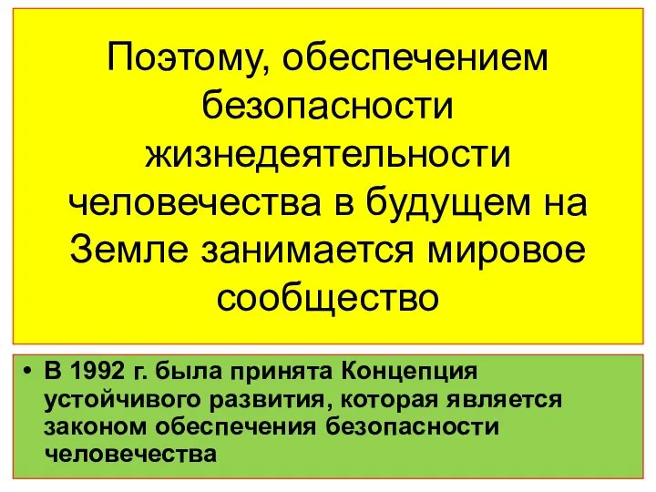 Поэтому, обеспечением безопасности жизнедеятельности человечества в будущем на Земле занимается мировое сообщество