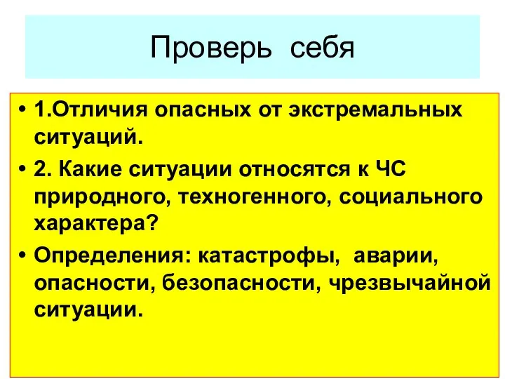 Проверь себя 1.Отличия опасных от экстремальных ситуаций. 2. Какие ситуации относятся к