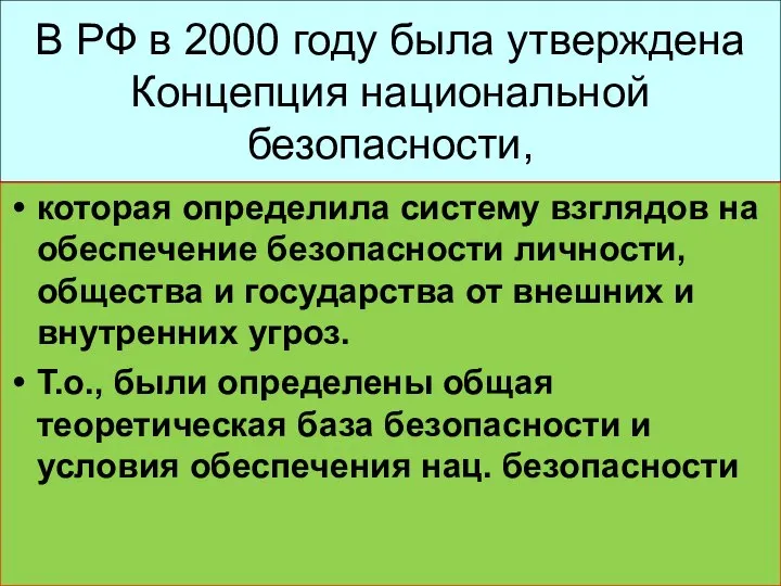 В РФ в 2000 году была утверждена Концепция национальной безопасности, которая определила
