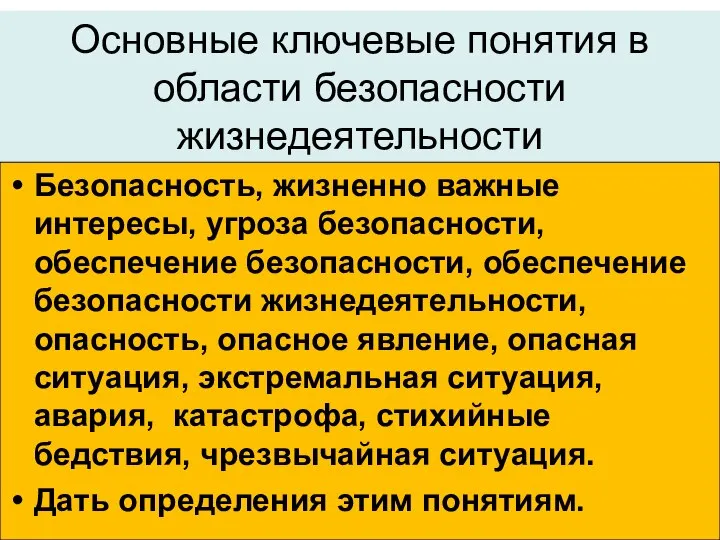 Основные ключевые понятия в области безопасности жизнедеятельности Безопасность, жизненно важные интересы, угроза