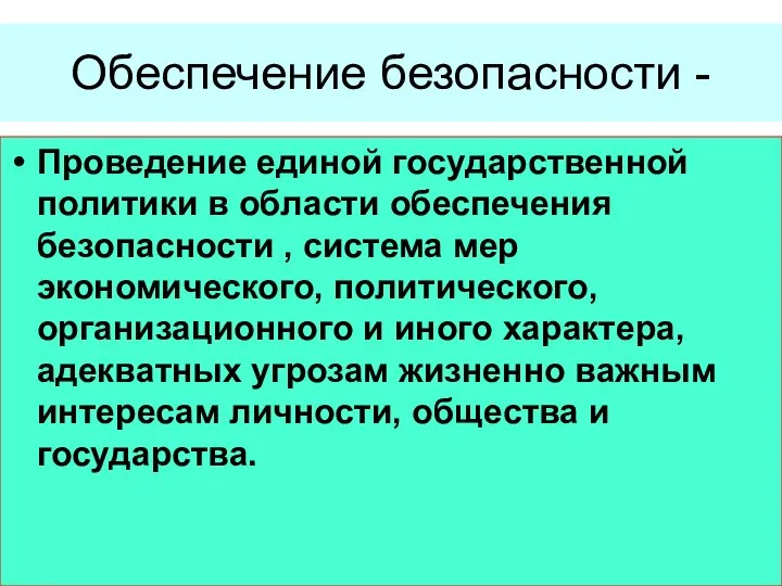 Обеспечение безопасности - Проведение единой государственной политики в области обеспечения безопасности ,