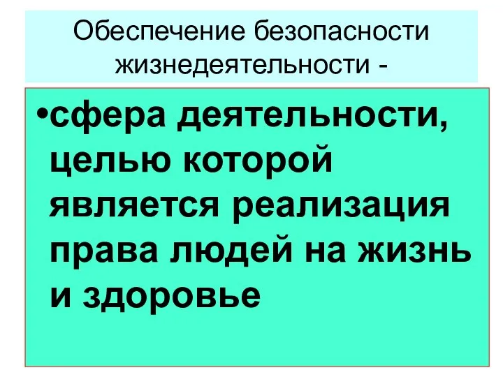 Обеспечение безопасности жизнедеятельности - сфера деятельности, целью которой является реализация права людей на жизнь и здоровье