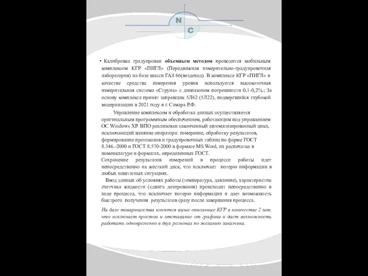 Калибровка градуировки объемным методом проводится мобильным комплексом КГР «ПИГЛ» (Передвижная измерительно-градуировочная лаборатория)