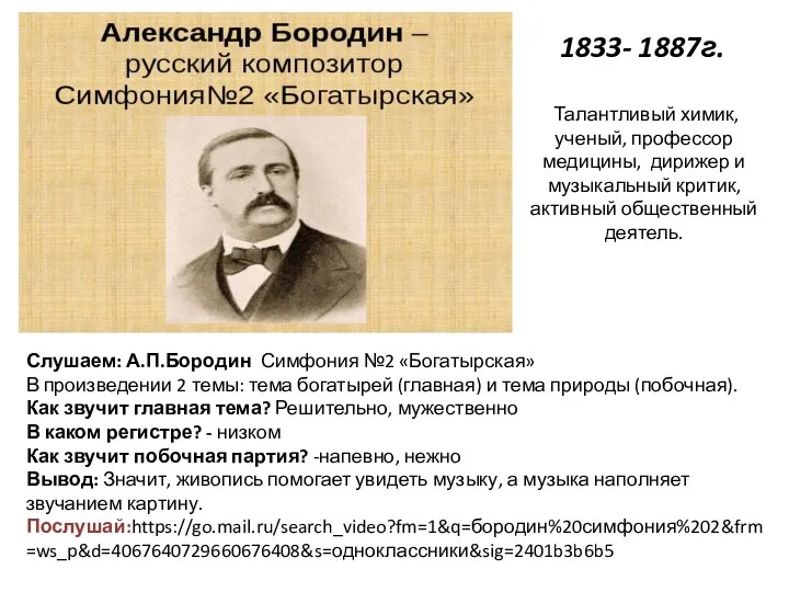 Слушаем: А.П.Бородин Симфония №2 «Богатырская» В произведении 2 темы: тема богатырей (главная)