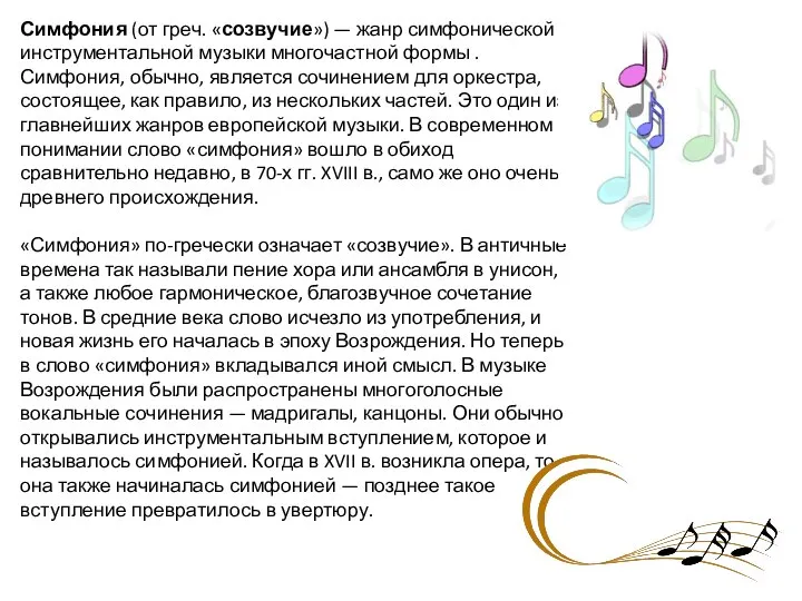 Симфония (от греч. «созвучие») — жанр симфонической инструментальной музыки многочастной формы .