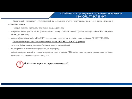 Технический специалист (ответственный за сохранение ответов участников) после завершения экзамена в аудиториях