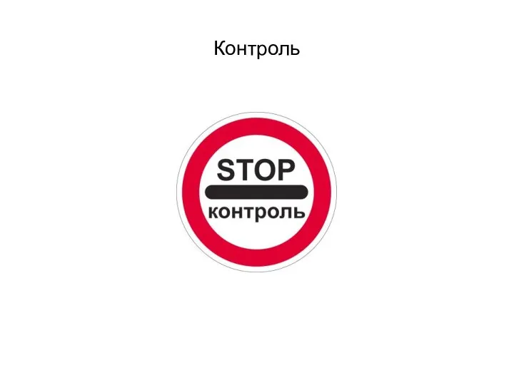 Контроль