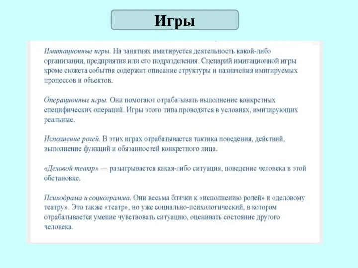 Игры