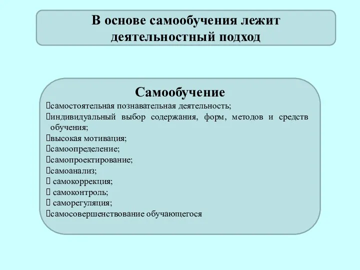 Самообучение самостоятельная познавательная деятельность; индивидуальный выбор содержания, форм, методов и средств обучения;